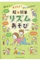 親子で！おうちで！さくっとできる！超★簡単リズムあそび