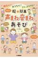 親子で！おうちで！さくっとできる！超★簡単声まね・音まねあそび