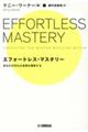 エフォートレス・マスタリー