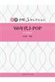 ’６０年代ＪーＰＯＰ