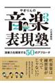 やぎりんの音楽表現塾　演奏力を開発する５０のアプローチ