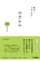 絶対!うまくなるウクレレ100のコツ