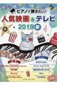 ピアノで弾きたい!人気映画&テレビ 2019夏号