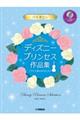 バイオリン　ディズニープリンセス作品集「アナと雪の女王２」まで