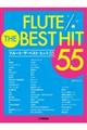 フルートザ・ベスト・ヒット55