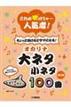 これが吹けりゃ～人気者！ちょっと吹けるとサマになる！オカリナ大ネタ小ネタ１００曲　改訂版