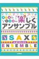 アルト＆テナーサックスデュオでも！トリオでも！楽しくアンサンブル