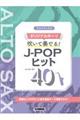 アルトサックスオリジナルキーで吹いて奏でる！ＪーＰＯＰヒット４０