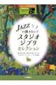 Jazzで弾きたい!スタジオジブリ・セレクション