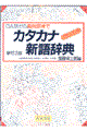 カタカナ新語辞典 〔新訂3版〕