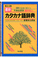 最新カタカナ語辞典　〔新訂４版〕