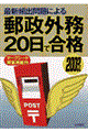 郵政外務２０日で合格　２００３年版