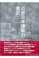 近世日本建築の意匠