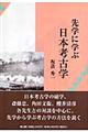 先学に学ぶ日本考古学