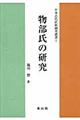 物部氏の研究