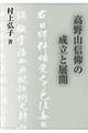 高野山信仰の成立と展開