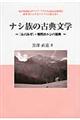 ナシ族の古典文学