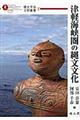 津軽海峡圏の縄文文化