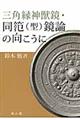 三角縁神獣鏡・同笵（型）鏡論の向こうに