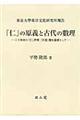 「仁」の原義と古代の數理