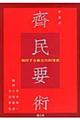 斉民要術 新装版