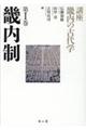 講座畿内の古代学　第１巻