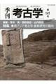 季刊考古学 第141号