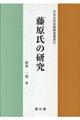 藤原氏の研究