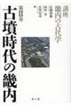 講座畿内の古代学　第２巻