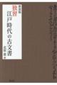 独習江戸時代の古文書　新装版