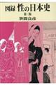 図録性の日本史　第３版