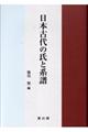 日本古代の氏と系譜