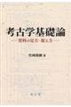 考古学基礎論