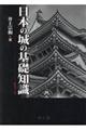 日本の城の基礎知識　新装第２版