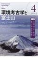 環境考古学と富士山　４（２０２０．３）