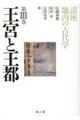 講座畿内の古代学　第３巻