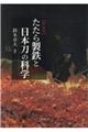 たたら製鉄と日本刀の科学　新装版