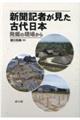 新聞記者が見た古代日本