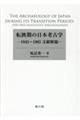 転換期の日本考古学