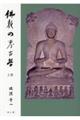 仏教の考古学　上巻