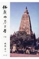 仏教の考古学　下巻