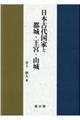 日本古代国家と都城・王宮・山城