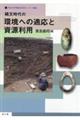 縄文時代の環境への適応と資源利用