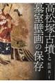 高松塚古墳と墓室壁画の保存