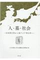 人・墓・社会　日本考古学から東アジア考古学へ