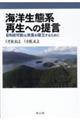 海洋生態系再生への提言