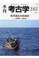 季刊考古学　第１６１号