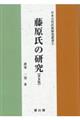 藤原氏の研究