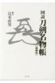 図説刀剣名物帳【縮刷版】