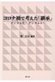 コロナ禍で考えた「継承」